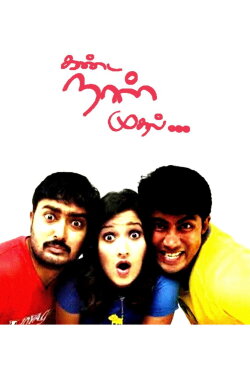 Kanda Naal Mudhal (2005) Kanda Naal Mudhal (2005)