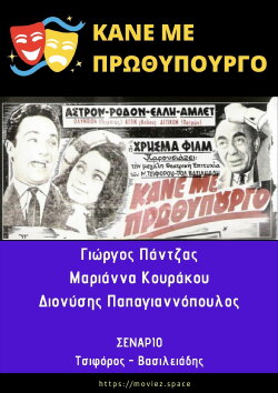 Κάνε Με Πρωθυπουργό (1965) Κάνε Με Πρωθυπουργό (1965)