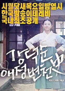 Kang Deok-sun's Love History (2017)