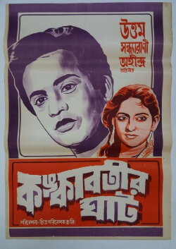 Kankabatir Ghat (1955) Kankabatir Ghat (1955)