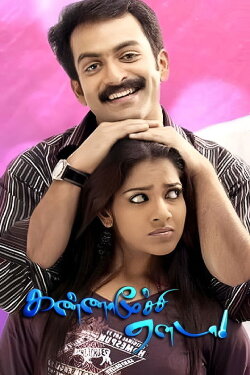 Kannamoochi Yenada (2007) Kannamoochi Yenada (2007)