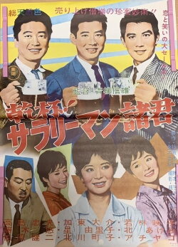 Kanpai! Sararīman shokun (1962)