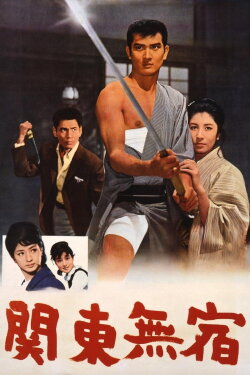 Kanto Wanderer (1963) Kanto Wanderer (1963)