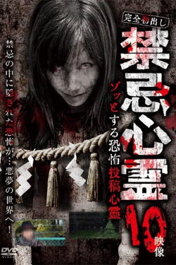 Kanzen Hatsu-dashi Kinki Shinrei Zotto Suru Kyōfu Tōkō Shinrei 10 Eizō (2024)