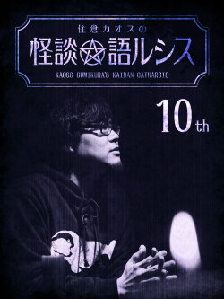 Kaoss Sumikura's Kaidan Catharsis Vol. 10 (2019)