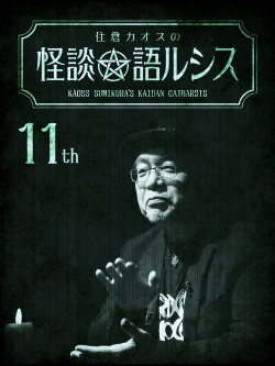Kaoss Sumikura's Kaidan Catharsis Vol. 11 (2019) Kaoss Sumikura's Kaidan Catharsis Vol. 11 (2019)