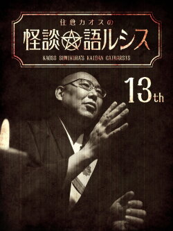 Kaoss Sumikura's Kaidan Catharsis Vol. 13 (2019) Kaoss Sumikura's Kaidan Catharsis Vol. 13 (2019)