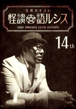 Kaoss Sumikura's Kaidan Catharsis Vol. 14 (2019) Kaoss Sumikura's Kaidan Catharsis Vol. 14 (2019)
