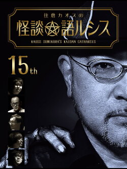 Kaoss Sumikura's Kaidan Catharsis Vol. 15 (2019) Kaoss Sumikura's Kaidan Catharsis Vol. 15 (2019)