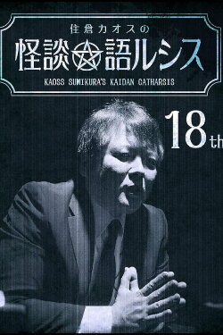Kaoss Sumikura's Kaidan Catharsis Vol. 18 (2019)