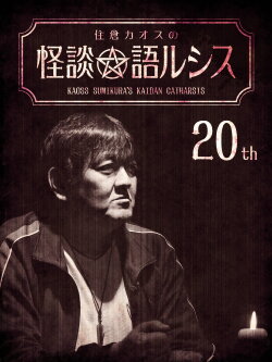 Kaoss Sumikura's Kaidan Catharsis Vol. 20 (2020)
