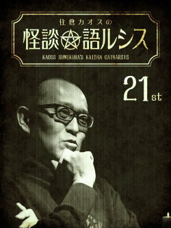 Kaoss Sumikura’s Kaidan Catharsis Vol. 21 (2020) Kaoss Sumikura’s Kaidan Catharsis Vol. 21 (2020)