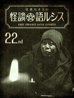 Kaoss Sumikura’s Kaidan Catharsis Vol. 22 (2020) Kaoss Sumikura’s Kaidan Catharsis Vol. 22 (2020)
