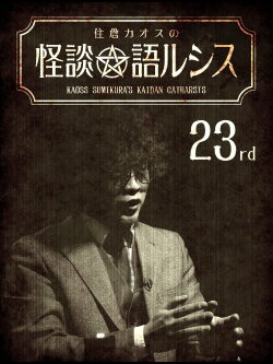 Kaoss Sumikura’s Kaidan Catharsis Vol. 23 (2020) Kaoss Sumikura’s Kaidan Catharsis Vol. 23 (2020)
