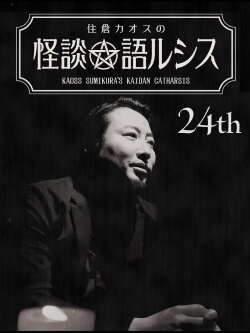Kaoss Sumikura’s Kaidan Catharsis Vol. 24 (2020) Kaoss Sumikura’s Kaidan Catharsis Vol. 24 (2020)