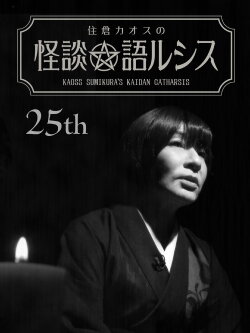 Kaoss Sumikura’s Kaidan Catharsis Vol. 25 (2020) Kaoss Sumikura’s Kaidan Catharsis Vol. 25 (2020)