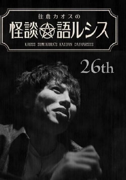 Kaoss Sumikura’s Kaidan Catharsis Vol. 26 (2020)