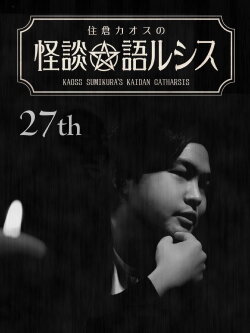 Kaoss Sumikura’s Kaidan Catharsis Vol. 27 (2020) Kaoss Sumikura’s Kaidan Catharsis Vol. 27 (2020)