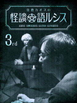 Kaoss Sumikura's Kaidan Catharsis Vol. 3 (2018) Kaoss Sumikura's Kaidan Catharsis Vol. 3 (2018)