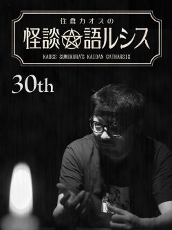 Kaoss Sumikura’s Kaidan Catharsis Vol. 30 (2020) Kaoss Sumikura’s Kaidan Catharsis Vol. 30 (2020)