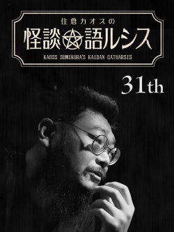 Kaoss Sumikura’s Kaidan Catharsis Vol. 31 (2020)