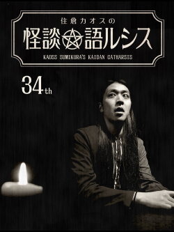 Kaoss Sumikura’s Kaidan Catharsis Vol. 34 (2021) Kaoss Sumikura’s Kaidan Catharsis Vol. 34 (2021)