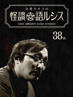 Kaoss Sumikura’s Kaidan Catharsis Vol. 38 (2021) Kaoss Sumikura’s Kaidan Catharsis Vol. 38 (2021)