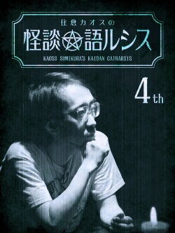 Kaoss Sumikura's Kaidan Catharsis Vol. 4 (2018)