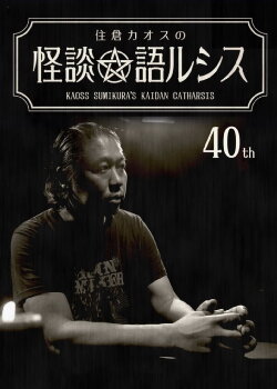 Kaoss Sumikura’s Kaidan Catharsis Vol. 40 (2021) Kaoss Sumikura’s Kaidan Catharsis Vol. 40 (2021)