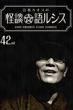 Kaoss Sumikura’s Kaidan Catharsis Vol. 42 (2021)