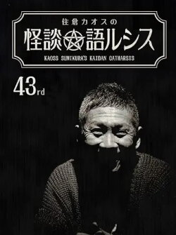 Kaoss Sumikura’s Kaidan Catharsis Vol. 43 (2021)