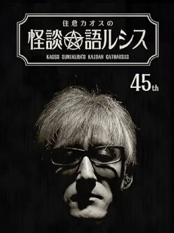 Kaoss Sumikura’s Kaidan Catharsis Vol. 45 (2022) Kaoss Sumikura’s Kaidan Catharsis Vol. 45 (2022)