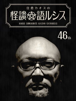 Kaoss Sumikura’s Kaidan Catharsis Vol. 46 (2022) Kaoss Sumikura’s Kaidan Catharsis Vol. 46 (2022)
