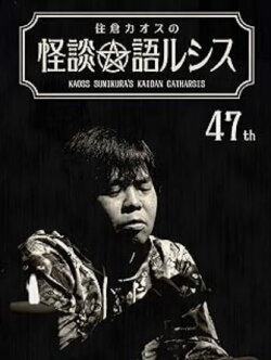Kaoss Sumikura’s Kaidan Catharsis Vol. 47 (2022)