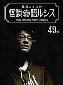 Kaoss Sumikura’s Kaidan Catharsis Vol. 49 (2022)