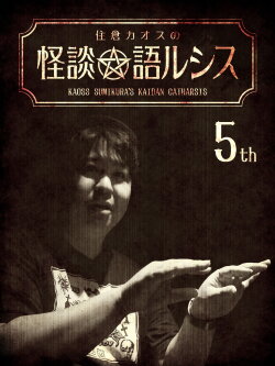 Kaoss Sumikura's Kaidan Catharsis Vol. 5 (2018) Kaoss Sumikura's Kaidan Catharsis Vol. 5 (2018)