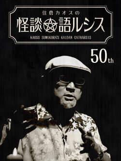 Kaoss Sumikura’s Kaidan Catharsis Vol. 50 (2022) Kaoss Sumikura’s Kaidan Catharsis Vol. 50 (2022)