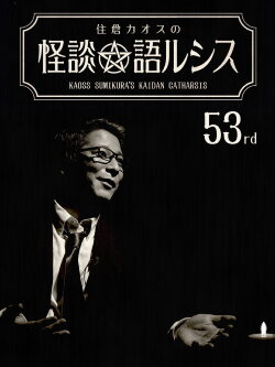 Kaoss Sumikura’s Kaidan Catharsis Vol. 53 (2022)