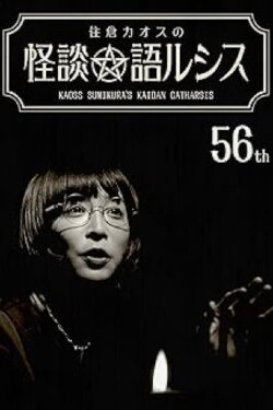 Kaoss Sumikura’s Kaidan Catharsis Vol. 56 (2023) Kaoss Sumikura’s Kaidan Catharsis Vol. 56 (2023)