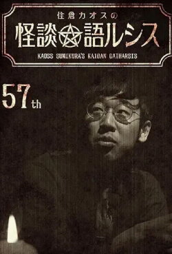 Kaoss Sumikura’s Kaidan Catharsis Vol. 57 (2023) Kaoss Sumikura’s Kaidan Catharsis Vol. 57 (2023)