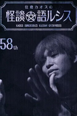 Kaoss Sumikura’s Kaidan Catharsis Vol. 58 (2023)