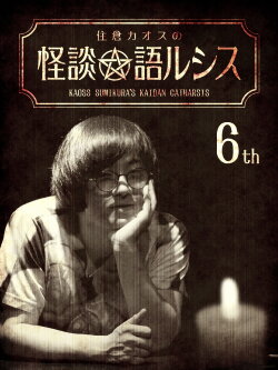 Kaoss Sumikura's Kaidan Catharsis Vol. 6 (2018) Kaoss Sumikura's Kaidan Catharsis Vol. 6 (2018)
