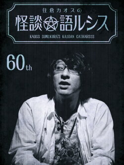 Kaoss Sumikura’s Kaidan Catharsis Vol. 60 (2023)