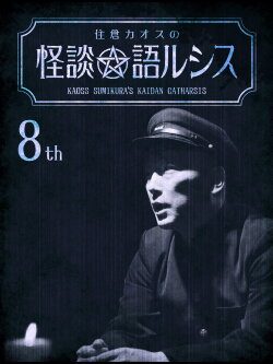 Kaoss Sumikura's Kaidan Catharsis Vol. 8 (2019)