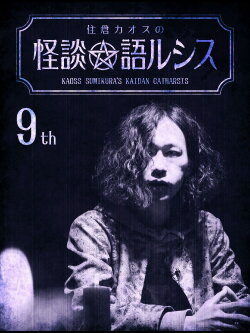 Kaoss Sumikura's Kaidan Catharsis Vol. 9 (2019)