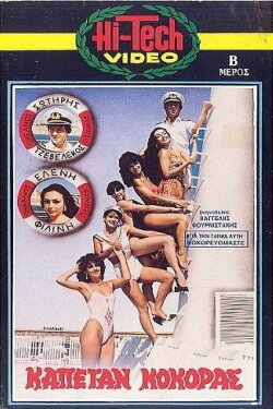 Καπετάν Κόκορας (1986) Καπετάν Κόκορας (1986)