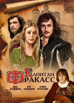 Капитан Фракасс (1984) Капитан Фракасс (1984)