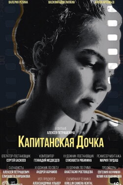 Капитанская дочка (2024) Капитанская дочка (2024)