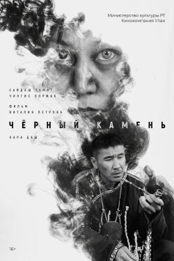 Кара даш (2023)