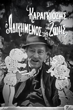 Karagiozis, the Wronged One of Life (1959)
